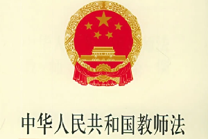 《中華人民共和國(guó)教師法》—培養(yǎng)未來(lái)的“四<em>有</em>”好老師