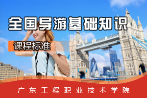<em>課程標(biāo)準(zhǔn)</em>：<em>旅游</em>英語<em>專業(yè)</em>《<em>全國</em><em>導(dǎo)游</em><em>基礎(chǔ)知識</em>》<em>課程標(biāo)準(zhǔn)</em>