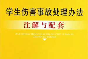 《學(xué)生傷害事故處理辦法》—引導(dǎo)學(xué)生樹立安全意識與風(fēng)險防范意識