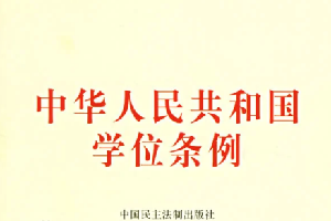 中華<em>人民共和國</em>學位<em>條例</em>—新中國成立以來的第一部教育法律