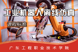 <em>課程標準</em>：<em>工業(yè)</em><em>機器人</em><em>技術</em><em>專業(yè)</em>《<em>工業(yè)</em><em>機器人</em><em>離線</em><em>仿真</em>》<em>課程標準</em>