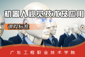 <em>課程標(biāo)準(zhǔn)</em>：<em>工業(yè)</em><em>機(jī)器人</em><em>技術(shù)</em><em>專業(yè)</em>《<em>機(jī)器人</em>視覺<em>技術(shù)</em>及<em>應(yīng)用</em>》<em>課程標(biāo)準(zhǔn)</em>