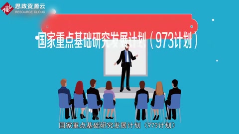 一分鐘了解國家重點(diǎn)基礎(chǔ)研究<em>發(fā)展</em><em>計(jì)劃</em>（973<em>計(jì)劃</em>）