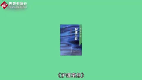 一分鐘讀懂<em>護理</em><em>常規(guī)</em>