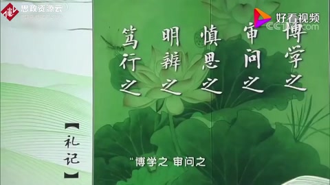 博學之，審問之，慎思之，明辨之，篤行之典出何處有何含義