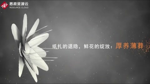 紙扎的退隱，鮮花的<em>綻放</em>