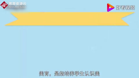 美育：培養(yǎng)學(xué)生認(rèn)識(shí)美、愛好美和<em>創(chuàng)造</em>美的<em>能力</em><em>的</em>教育