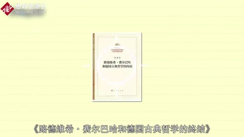 一分鐘讀懂《<em>路德</em><em>維希</em>·費(fèi)爾巴哈和德國(guó)古典哲學(xué)的終結(jié)》