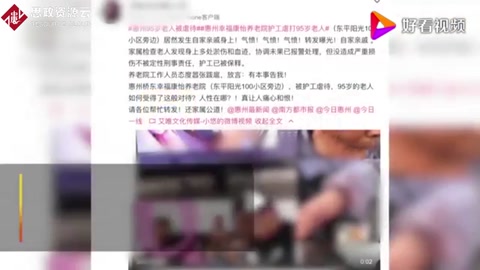 官方通報94歲老人遭<em>護</em><em>工</em>虐待：責令養(yǎng)老<em>院</em>整改，涉事<em>護</em><em>工</em>停職