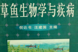 《草魚生物<em>學</em>與疾病》——為<em>中國</em>發展漁業生產和<em>魚</em>病防治做出了貢獻