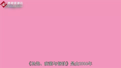 一分鐘讀懂<em>槍炮</em>、<em>病菌</em><em>與</em><em>鋼鐵</em>：<em>人類社會</em><em>的</em><em>命運(yùn)</em>