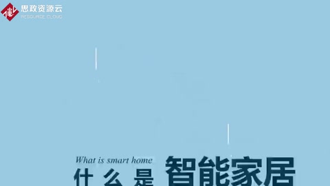 一分鐘<em>了解</em>智能家居