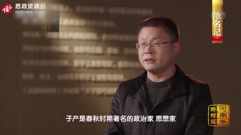 子產“鑄刑鼎”：中國歷史上<em>公布</em>的第一部成文法典