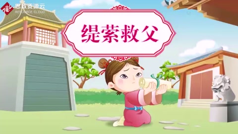 緹縈救父—<em>西漢</em>歷史故事