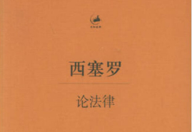 《論法律》—闡釋了比較經(jīng)典的憲政理論和自然法理念