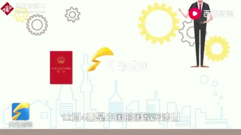 國家<em>憲法</em>日，一起學<em>憲法</em>！短視頻為你解釋<em>憲法</em>含義，一起來漲知識