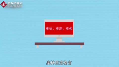 一分鐘了解奧林匹克格言