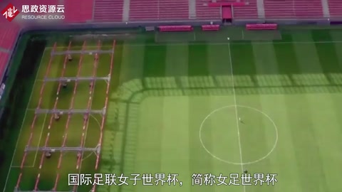 國際足聯(lián)女子世界杯——女子足球最高榮譽(yù)的賽事