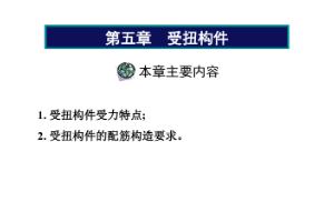 <em>課件</em>《<em>建筑結(jié)構(gòu)</em>——<em>受</em>扭<em>構(gòu)件</em>》