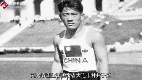 一分鐘了解劉長(zhǎng)春