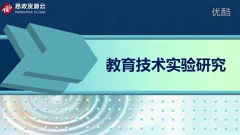 教育技術(shù)研究方法——教育實(shí)驗(yàn)研究設(shè)計(jì)的基本類型