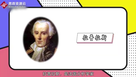 一分鐘了解法國數學家、物理學家拉普拉斯