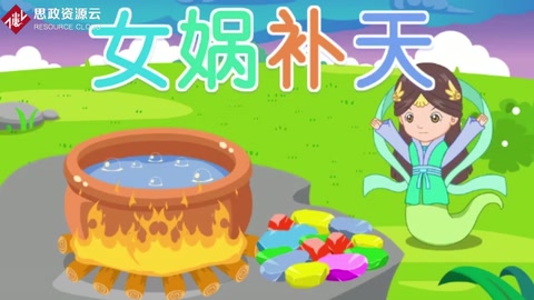 三分鐘了解<em>女媧補天</em>