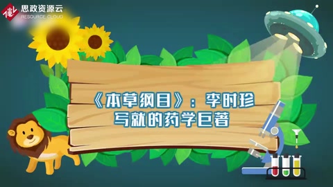 帶你了解《本草<em>綱目</em>》——世界百科全書