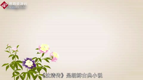 沈清傳 ——朝鮮古典小說(shuō)