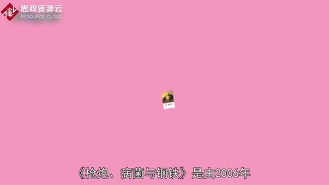 人類社會(huì)的命運(yùn)：《槍炮、病菌與鋼鐵》