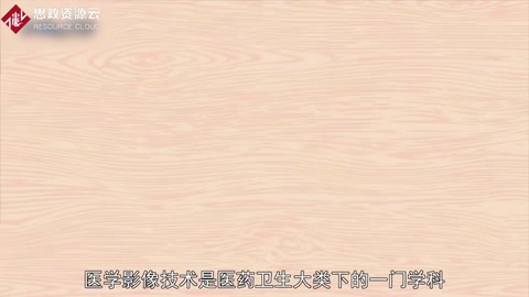 帶你了解醫(yī)學(xué)影像技術(shù)——中國(guó)普通高等學(xué)校專(zhuān)科專(zhuān)業(yè)