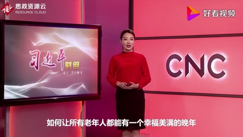 習(xí)近平時(shí)間——讓老年人老有所養(yǎng)、老有所依、老有所樂(lè)、老有所安