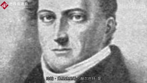 帶你了解約翰·弗里德里希·赫爾巴特——德國(guó)哲學(xué)家