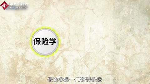 帶你了解保險(xiǎn)學(xué)——保險(xiǎn)相關(guān)事物運(yùn)動(dòng)規(guī)律的經(jīng)濟(jì)學(xué)科