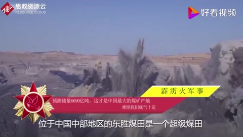 預測儲量6690億噸，這才是中國最大的<em>煤礦</em>產地，難怪我們底氣十足
