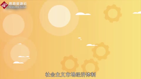 帶你了解社會主義市場經(jīng)濟體制——在中國改革開放所建立