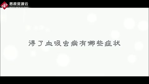 帶你了解血吸蟲(chóng)<em>病</em>——寄生蟲(chóng)<em>病</em>之一