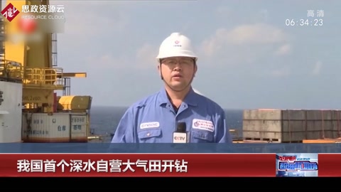 首個(gè)深水自營大氣田開鉆，這標(biāo)志著我國掌握了深水油氣田勘探開發(fā)的全套技術(shù)