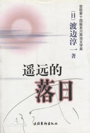 《遙遠(yuǎn)的落日》—有助于學(xué)生學(xué)習(xí)人物的人格魅力
