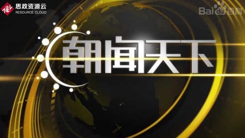 《朝聞天下》——中央電視臺(tái)新聞?lì)l道于2006年6月5日推出的大型早間新聞節(jié)目