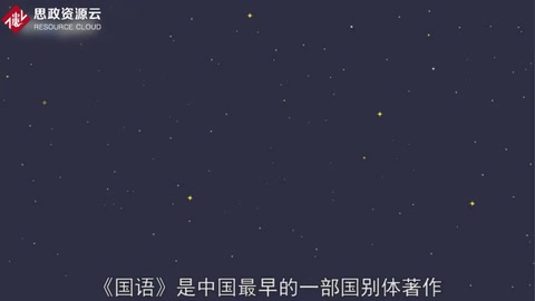 一分鐘了解《國(guó)語(yǔ)》