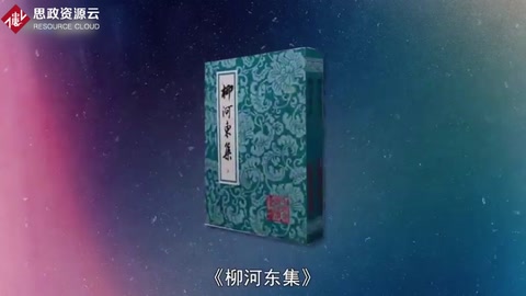 一分鐘讀懂柳河東集