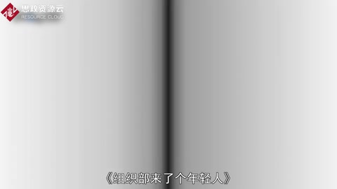 《組織部來了個年輕人》——王蒙創(chuàng)作的短篇小說