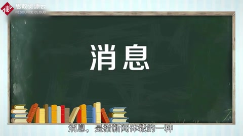 消息——最常見、最經常采用的新聞體裁