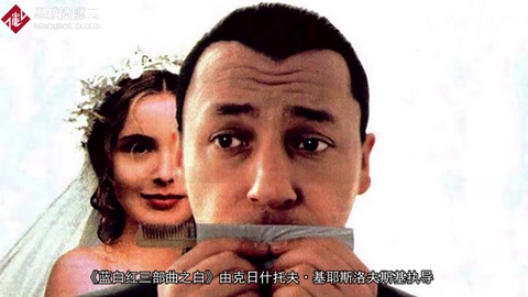 一分鐘了解《<em>藍(lán)</em>白<em>紅</em>三部曲之白》