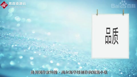 《品質》——約翰·高爾斯華綏創作<em>的</em>短篇小說
