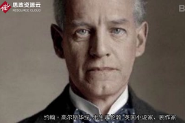 約翰·高爾斯華<em>綏</em>——帶你了解英國著名現實主義作家