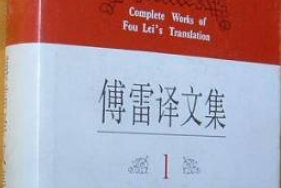 帶你了解<em>傅</em><em>雷</em>譯文集