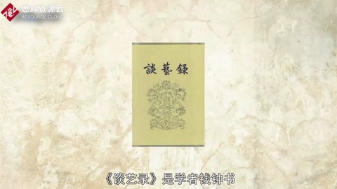 《談藝錄》——錢鐘書創(chuàng)作詩話作品