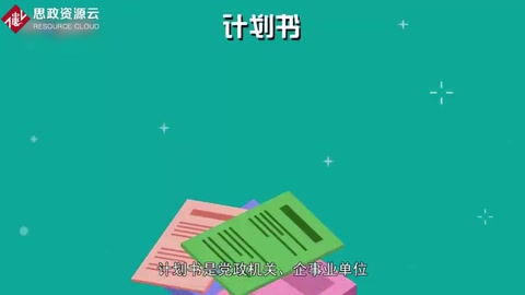 計(jì)劃書：一種事務(wù)性文書